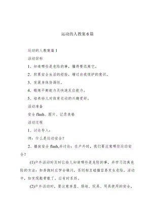 运动的人教案6篇.docx