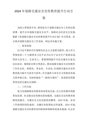 2024年道路交通安全宣传教育提升行动方案.docx