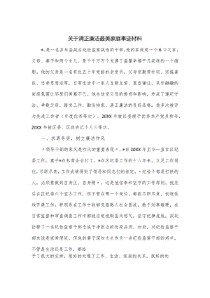 关于清正廉洁最美家庭事迹材料.docx