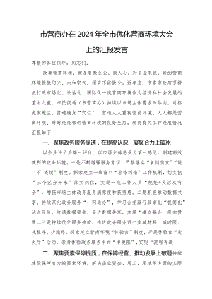 市营商办在2024年全市优化营商环境大会上的汇报发言.docx