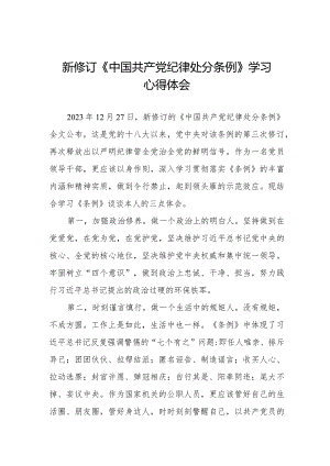 新修订《中国共产党纪律处分条例》学习心得体会五篇.docx