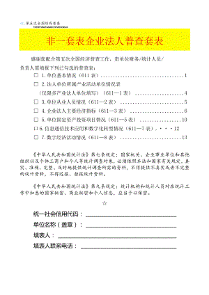 非一套表单位普查登记表（企业法人).docx