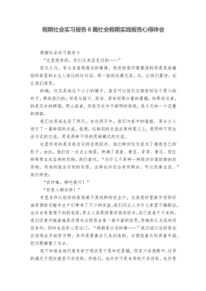 假期社会实习报告6篇 社会假期实践报告心得体会.docx