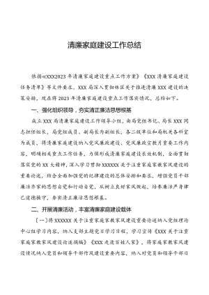 清廉家庭建设工作总结.docx