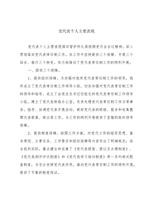 党代表个人主要表现.docx