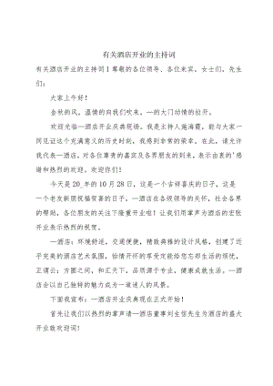 有关酒店开业的主持词.docx