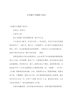 小学端午节国旗下讲话.docx
