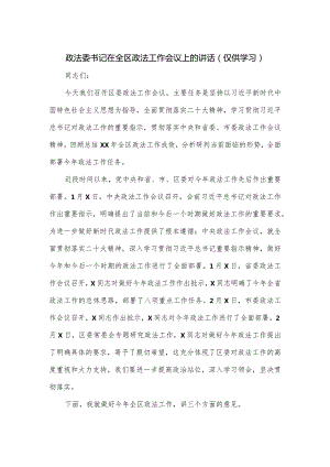 政法委书记在全区政法工作会议上的讲话.docx