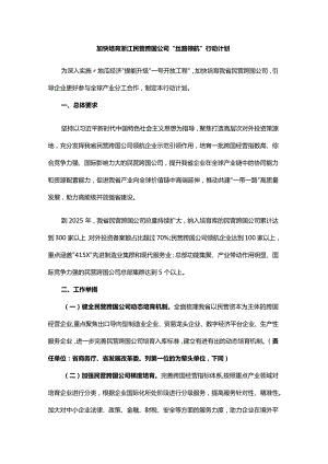 加快培育浙江民营跨国公司“丝路领航”行动计划.docx