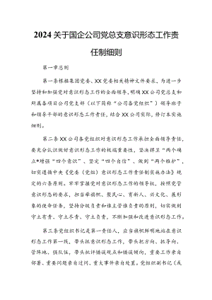 2024关于国企公司党总支意识形态工作责任制细则.docx