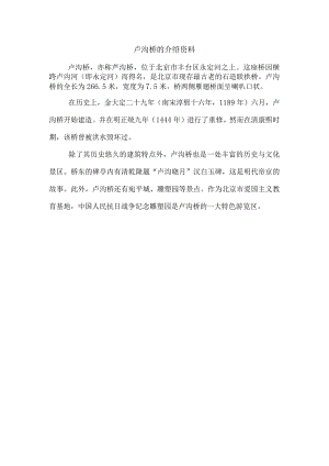 卢沟桥的介绍资料.docx