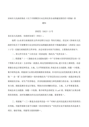 济南市人民政府修改《关于开展攀登行动支持民营企业跨越发展的若干措施》的通知(2023).docx