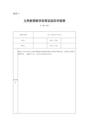 2023《义务教育教学改革实验区申报表》.docx