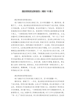 酒店领班的述职报告（精彩10篇）.docx
