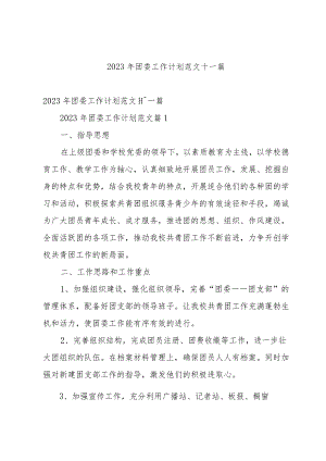 2023年团委工作计划范文十一篇.docx