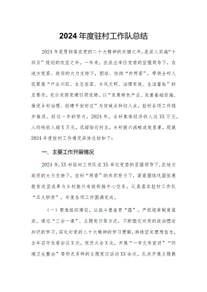 2024年度驻村工作队总结.docx