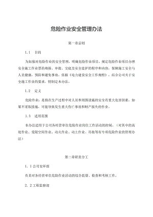 新能源公司危险安全作业管理办法.docx