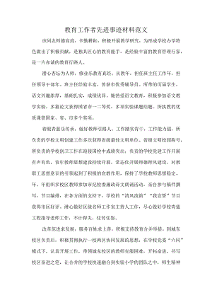 教育工作者先进事迹材料范文.docx