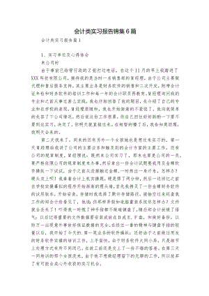 会计类实习报告锦集6篇.docx