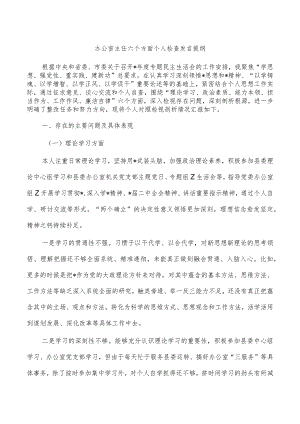 办公室主任六个方面个人检查发言提纲.docx