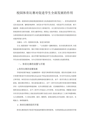 校园体育比赛对促进学生全面发展的作用 论文.docx