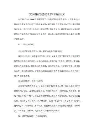 党风廉政建设工作总结范文.docx