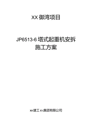 塔式起重机安拆施工方案（JP6513-6型塔机）.docx