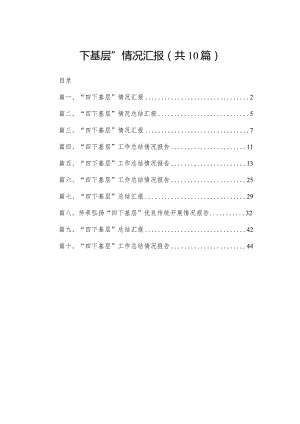 “四下基层”情况汇报(精选10篇合集).docx