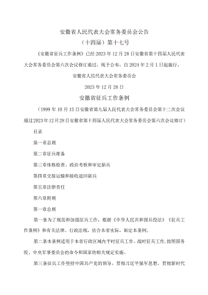 安徽省征兵工作条例（2023年修订）.docx
