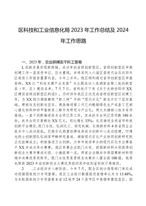 区科技和工业信息化局2023年工作总结及2024年工作思路.docx