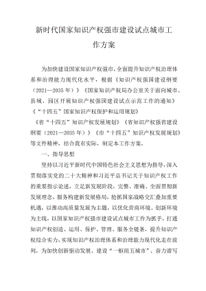 新时代国家知识产权强市建设试点城市工作方案.docx
