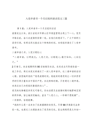 入党申请书一个月后组织谈话范文三篇.docx