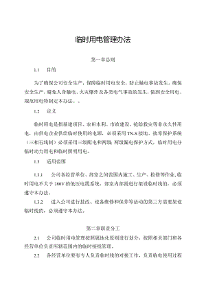 新能源公司临时用电安全管理办法.docx