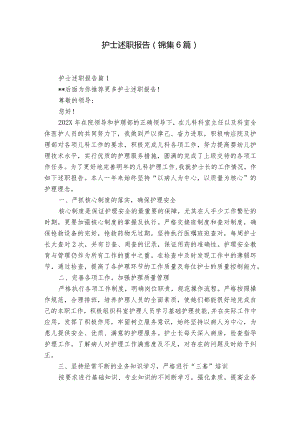 护士述职报告（锦集6篇）.docx