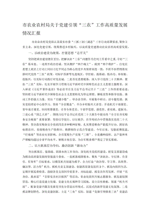 市农业农村局关于党建引领“三农”工作高质量发展情况汇报.docx