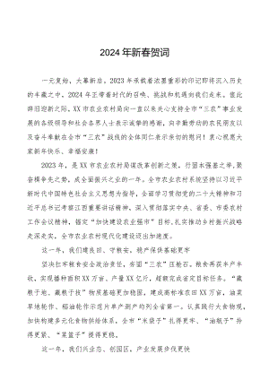 农村农业局2024年新春贺词三篇.docx
