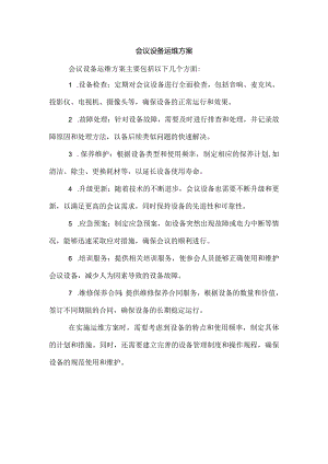 会议设备运维方案.docx