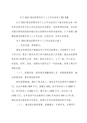关于2024酒店经理年终个人工作总结范文【5篇】.docx