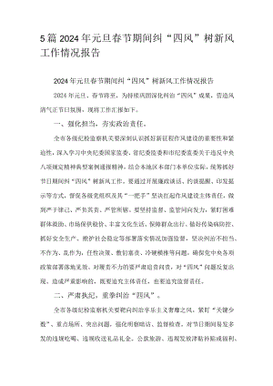 5篇2024年元旦春节期间纠“四风”树新风工作情况报告.docx