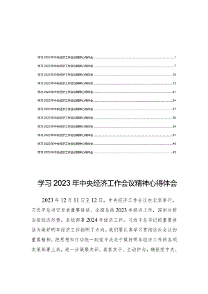 2023年中央经济工作会议精神心得体会感悟【12篇】.docx