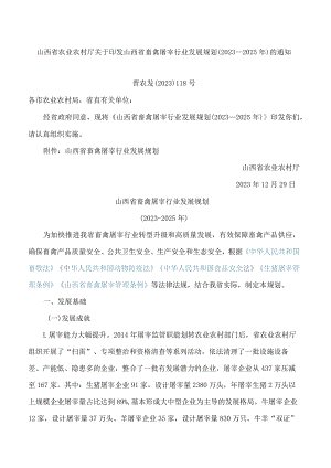 山西省农业农村厅关于印发山西省畜禽屠宰行业发展规划(2023―2025年)的通知.docx