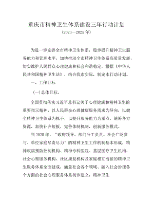 重庆市精神卫生体系建设三年行动计划（2023—2025年）.docx