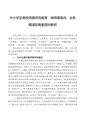 中小学及高校师德师风教育：做师德高尚、业务精湛的高素质好教师.docx