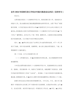 全市2024年招商引资工作和乡村振兴推进会议讲话.docx