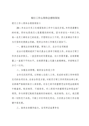 银行工作心得体会感悟简短.docx