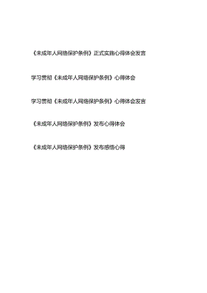 学习贯彻《未成年人网络保护条例》心得体会发言5篇.docx