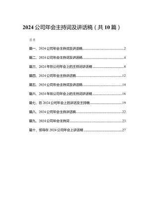 公司2024年会主持词及讲话稿(精选10篇汇编).docx