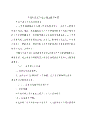 乡医年度工作总结范文推荐6篇.docx