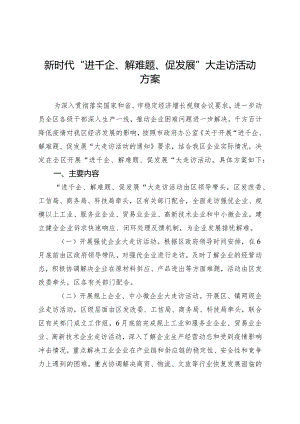 新时代“进千企、解难题、促发展”大走访活动方案.docx