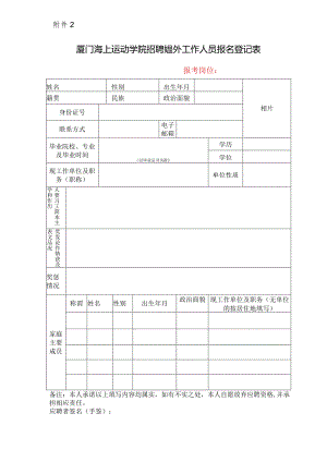 事业单位应聘人员考试报名登记表.docx